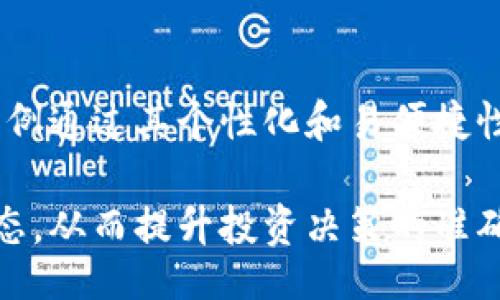 biao ti/biao ti
加密货币手绘分析图例：深度解析与实用指南

/guanjianci
加密货币, 手绘图例, 投资分析

什么是加密货币手绘分析图例？
加密货币手绘分析图例是用于帮助投资者和交易者理解和分析数字货币市场的一种可视化工具。这些图例通常包含各种信息，如价格变动、市场趋势和技术指标等。手绘的形式让这些复杂的数据更易于理解，尤其在快速变化的加密货币环境中，视觉化的展示能够帮助投资者更快作出决策。

与传统的图表工具相比，手绘图例增加了个性化和直观性，能吸引那些对技术分析不够熟悉的用户。尽管复杂的分析工具如K线图、移动平均线等是很多投资者的选择，但手绘图例通过简化和概念化的方式，可以让更多的人理解市场动态。

手绘图例的优势和劣势
在使用手绘图例时，我们可以发现它们具有独特的优势。首先，手绘的形式更容易吸引眼球，灵活性强。无论是展示市场走势、技术指标，还是提供基本面分析，手绘图例都能够通过不同的风格和色彩来增强信息的传递。

其次，手绘图例能够提供更为直观的市场状况。这类图例能够快速概括市场情绪，令投资者对市场有个总体把握。此外，手绘的过程也能加深创作者对市场的理解，从而帮助其做出更明智的投资决策。

然而，手绘图例并非全无劣势。首先，手绘图例的标准化程度较低，不同创作者的风格和阐释可能会导致信息的误解。其次，手绘图例可能在信息量与复杂性上受到限制，无法承载做深度分析所需的数据。

如何制作高质量的加密货币手绘分析图例？
制作一幅高质量的加密货币手绘分析图例，首先需要对市场状况有一个全面的了解。分析相关的市场数据、历史价格走势以及最新的新闻和市场动向是制作图例的基础。

其次，选择合适的主题非常重要。根据所要传达的信息，决定是侧重于价格走势、技术分析还是市场情绪等。根据不同主题，选择合适的图例形式，例如折线图、柱状图或散点图等。

然后，可以开始手绘过程。在实际绘制时，保持信息的清晰与易读是关键。确保标注清晰，并为重要的数据和趋势添加说明。色彩的使用也应当注意，避免使用过于鲜艳或复杂的颜色组合，以免造成视觉混乱。

完成后，对图例进行审核，确保信息的准确和完整。此外，可以征求他人的意见，从而获得关于图例的改进建议。最后，应用合适的平台分享你的作品，吸引目标受众的关注。

加密货币手绘分析图例能给投资者带来什么启示？
加密货币手绘分析图例不仅能够帮助投资者更好地理解市场动态，还能激发投资者的思维方式。在这些图例中，不同的表现形式和创意设计能够启发投资者思考如何整合信息，从而提升分析能力。

此外，通过手绘图例，投资者可以找到新的数据分析角度。例如，某些趋势可能在传统图表中并不明显，但在手绘分析中却能一目了然。这种新视角有助于投资者在决策时更加全面，从而规避风险。

最后，手绘图例也能够帮助投资者构建更强的市场直觉。在定期绘制图例的过程中，投资者会逐渐对市场的波动和行踪有更清晰的认识，这会在未来的交易决策中发挥重要作用。对图例的定期更新能让投资者保持敏锐，不断调整和自己的投资策略。

加密货币市场的影响因素和手绘图例的关系
在研究加密货币市场时，影响价格和趋势的因素主要包括市场供求、经济政策、技术发展、市场情绪等。这些因素在手绘图例中的表现，能帮助投资者深入到市场的本质。

例如，当市场情绪变化时，手绘图例能够反映出买卖双方的动态平衡。通过对这些因素的视觉化分析，投资者可以更好地理解自己为何会处于某种投资状态，进而做出合理决定。

此外，各种技术指标也能通过手绘图例的形式得到展示。通过图例，投资者可以了解到不同指标（如MACD、RSI等）在当前市场环境中的表现。这种展示不仅让分析数据变得直观易懂，还能引导投资者关注市场发展的潜在机遇和风险。

未来手绘图例在加密货币投资中的发展趋势
随着加密货币市场的不断发展，手绘图例的前景也将更加广阔。首先，手绘图例有望与数字技术相结合，利用增强现实（AR）、虚拟现实（VR）等新技术，为用户提供沉浸式的市场分析体验。

其次，随着社区和社交平台的兴起，手绘图例的分享和交流将会越来越方便。投资者可以通过社交媒体与他人分享自己的图例，从中获取反馈和灵感，这将推动手绘图例的多样化和创新。

此外，教育机构和培训机构也将利用手绘图例在教学中实现更生动的市场分析。通过结合理论学习与实践操作，学生将在更具趣味性和互动性的环境中掌握加密货币投资知识。

总之，手绘图例将在未来的加密货币投资中发挥重要作用，帮助更多投资者理解市场，做出更明智的投资决策。

总结
加密货币手绘分析图例为投资者提供了一种新颖、直观的市场解读方式，丰富了交易者的工具箱。在这个快速发展的市场中，手绘图例通过其个性化和易便捷性，将吸引越来越多的用户的关注。不论是新手还是资深投资者，都能通过这些图例获得深入的市场洞察和分析启示。

随着技术的发展和市场的变化，手绘分析图例的形式和应用将不断演化。借助这种视觉化工具，投资者能够更加敏锐地把握市场动态，从而提升投资决策的准确性和有效性。