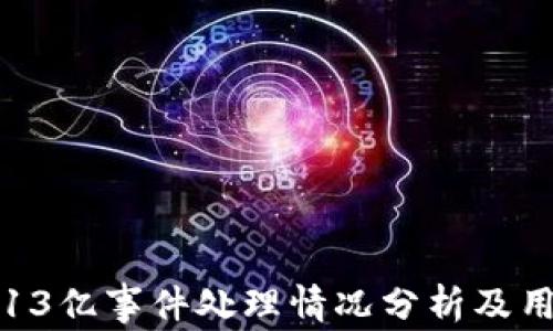 
TP钱包被盗13亿事件处理情况分析及用户防护指南