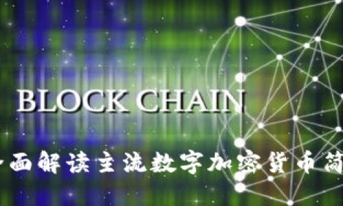探索数字货币：全面解读主流数字加密货币简称及其背后意义