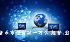 2023年加密货币市值突破一万亿：趋势、影响与未