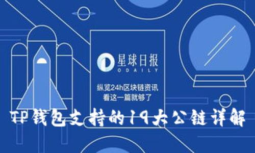 TP钱包支持的19大公链详解