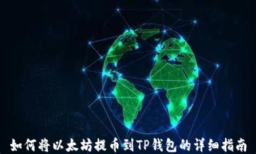 
如何将以太坊提币到TP钱包的详细指南