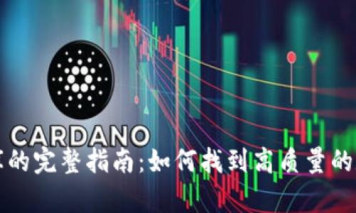 加密货币图库的完整指南：如何找到高质量的数字资产图片