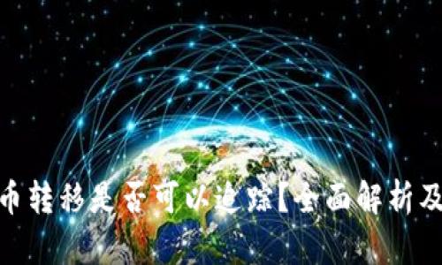 加密货币转移是否可以追踪？全面解析及其影响