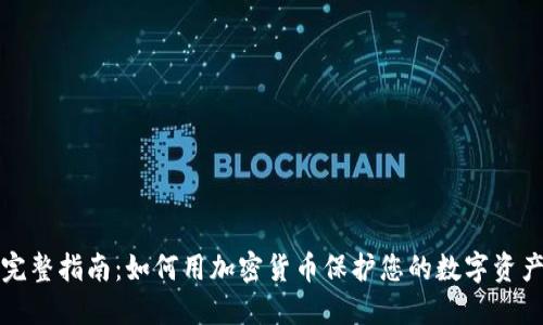 完整指南：如何用加密货币保护您的数字资产