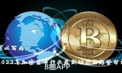 可以写为：2023年加密货币行业最新动态与趋势分