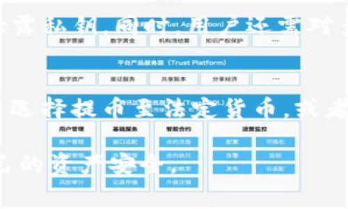 币安提现TP钱包手续费详解：全面解析与建议

币安, 提现, TP钱包/guanjianci

在数字货币日益普及的今天，交易所的提现手续费成为了用户关注的焦点。币安作为全球最大的数字货币交易所之一，提供了多种提现方式，而TP钱包（Trust Wallet）作为一个热门的数字货币钱包，许多用户选择将他们的币安资产提现至TP钱包。那么，币安提现到TP钱包具体需要支付多少手续费呢？本文将全面分析这一问题，并解答一系列用户关心的相关问题。

1. 币安提现到TP钱包的手续费组成
在讨论手续费的具体数额之前，我们需要先了解币安提现到TP钱包手续费的组成部分。在币安平台上进行提现时，手续费主要包括以下几部分：
ul
    listrong网络手续费：/strong这部分费用是由区块链网络收取的，具体数额取决于当前区块链网络的拥堵情况。/li
    listrong交易所手续费：/strong有些交易所可能会收取一定的手续费，然而币安通常在提现至某些钱包时会吸收这个费用。/li
/ul
综合来看，用户提现至TP钱包时，主要关注的费用就是网络手续费。因为在区块链技术中，网络手续费的金额是浮动的，可能根据网络的拥堵程度而有所不同。用户在提现时，可以参考币安平台提供的预计手续费信息。

2. 币安提现到TP钱包的费用标准
币安的提现手续费根据提现的不同币种以及网络状态的变化而变化。以比特币（BTC）为例，当前的网络手续费大约在0.0005 BTC-0.001 BTC之间。对于以太坊（ETH）用户，手续费相对较低，一般在0.005 ETH-0.01 ETH之间。
为了获得最新和准确的手续费信息，用户可以在币安平台的提现界面查看手续费的详情。此外，币安也会在用户每次进行提现时提示当前的手续费情况，用户可以根据这个信息做出提现决策。
为了减少提现手续费，用户可以选择在网络较为空闲的时段进行提现，这样可以有效节省费用。

3. 如何在币安提现时选择合适的时间和方式
多数用户在选择提现时会忽略时间和方式的选择，而这两个因素会直接影响到提现所产生的手续费。首先，用户在选择提现时间时，最好选择网络流量相对低峰的时段。一般而言，例如在欧美的深夜时段，网络流量会相对较低，这样用户可节省一部分手续费。
其次，用户在确认提现方式时，也应该关注不同币种的手续费情况。比如如果用户持有多种加密货币，可以比较各自的手续费，选择一项费用相对较低的进行提现。

4. 币安提现到TP钱包的注意事项
在提现的过程中，有几个注意事项需要用户重点关注。首先，用户在输入TP钱包地址时，一定要确保准确无误。任何地址的错误都会导致资产的丢失或者转移至错误的地址。
其次，在提现前，用户应该确认TP钱包是否支持所提现的币种。不同的钱包支持的币种不同，例如某些Token可能不被TP钱包支持，导致用户的资产无法到达钱包中。此外，用户还需了解TP钱包是否存在充值延迟。如果区块链网络繁忙，可能会遇到提现时间较长的情况。

5. 如何提高提现的安全性
在涉及数字货币的提现过程中，安全性是一个不可忽视的重要因素。首先，用户务必开启双重身份验证（2FA），以防止未授权的提现操作；其次，建议用户定期更换钱包密码，并确保密码的复杂性。还可以使用一些安全工具，如硬件钱包，来提升存储数字货币的安全性，这样可以大大减少被黑客攻击的风险。
在提现的过程中，用户也需要保持警惕，谨防钓鱼网站和虚假信息的影响。在进行任何交易时，双重确认信息来源的真实性，确保安全。

6. 常见问题解答
为了帮助用户更好地理解币安提现到TP钱包的相关问题，以下是用户可能会关心的五个相关问题及详细解答：

6.1 币安提现到账时间一般需要多长？
一般情况下，币安提现到TP钱包的资金到账时间取决于多个因素，包括所选币种的网络状态以及当前区块链的拥堵情况。通常情况下，比特币的到账时间在10分钟到1小时之间，而以太坊和其他ERC20代币的到账时间通常更快，一般在几分钟到半小时之内。
用户还需注意，虽然币安一旦处理提现请求并提交区块链，到账时间是由区块链网络决定的，但如果提现请求在尖峰时段提交，到账时间可能有所延误。

6.2 若提现失败，如何处理？
若用户在币安提现至TP钱包时遇到失败的情况，首先应确认TP钱包地址是否填写正确，并再次检查所提现的币种是否被TP钱包支持。如果地址正确但仍然失败，用户可查看提现记录，币安通常会在几分钟内提供失败原因。此时，用户可以根据反馈信息，联系币安客服进行进一步的咨询和处理。

6.3 币安提现手续费是否可以避免？
一般而言，提现手续费是不可避免的，因为这是交易在区块链上有效执行的一部分。然而，用户可以通过选择不同的币种，或者选择在网络流量低峰时段进行提现来有效降低手续费。此外，有些交易所会定期推出手续费减免活动，用户可以关注币安的社区和公告以获得相关信息。

6.4 上传各种资产至TP钱包是否安全？
TP钱包作为一个去中心化的钱包，不会存储用户的私钥和资金，因此，在手动选择和确认时，用户的资产安全性也会更高。然而，用户仍需自行管理自己的钱包安全，切勿泄露私钥。同时，用户还需对多种资产进行了解，确保所持有的Token在TP钱包中是安全、可操作的。

6.5 如何选择适合自己的提现策略？
选择提现策略时，用户需要考虑多个因素，包括自身的需求、网络状况、手续费水平以及提现币种的流通性等。建议用户在提现前，做一个比较，比如考虑在市场波动时是否选择提币至法定货币，或者选择在网络高峰期和低峰期之间进行选择。针对每种情况制定合理的提现策略，可以帮助用户最大程度地保护资产安全和减少手续费。

通过上面的分析，相信大家对币安提现至TP钱包的手续费以及相关事项都有了更加清晰的认识。在进行提现时，要时刻保持警惕，关注网络币种手续费的变化，以确保自己的资产安全。