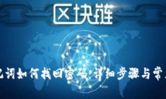 TP钱包助记词如何找回密码：详细步骤与常见问题