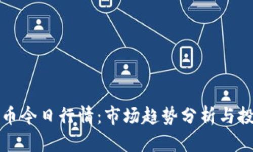 加密货币今日行情：市场趋势分析与投资指南