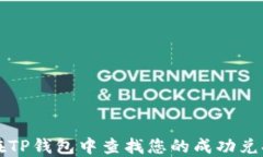 如何在TP钱包中查找您的成功兑换记录