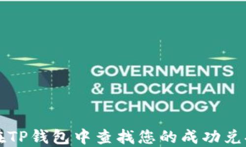 
如何在TP钱包中查找您的成功兑换记录