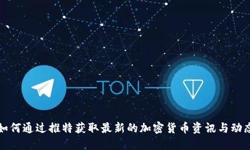 如何通过推特获取最新的加密货币资讯与动态