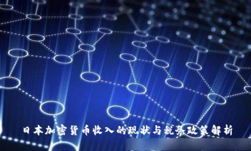 日本加密货币收入的现状与税务政策解析