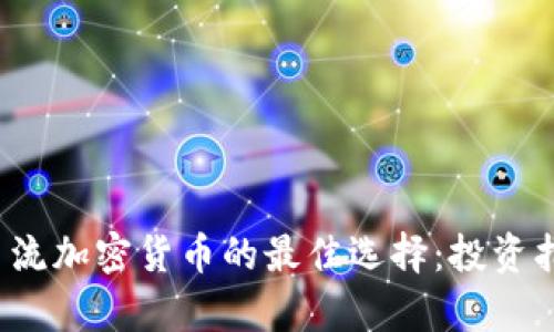 2023年主流加密货币的最佳选择：投资指南与分析