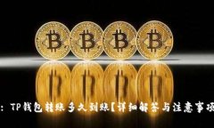 : TP钱包转账多久到账？详细解答与注意事项