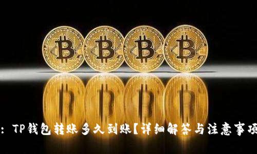 : TP钱包转账多久到账？详细解答与注意事项