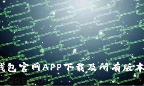 t p钱包官网APP下载及所有版本解析