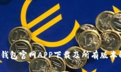 t p钱包官网APP下载及所有版本解析