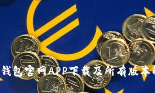 t p钱包官网APP下载及所有版本解析