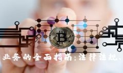 在国外开展加密货币业务的全面指南：法律法规