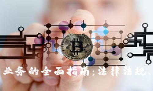 在国外开展加密货币业务的全面指南：法律法规、市场机会与运营策略