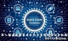 深入解读加密货币合约交易中的保证金机制