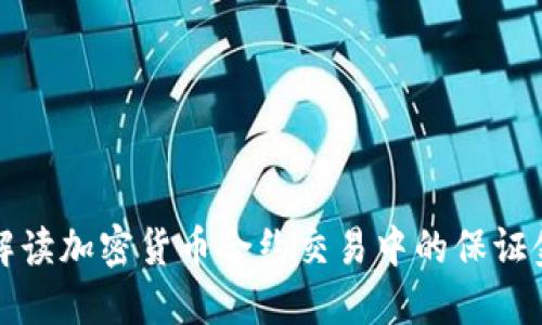 深入解读加密货币合约交易中的保证金机制