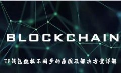TP钱包数据不同步的原因及解决方案详解
