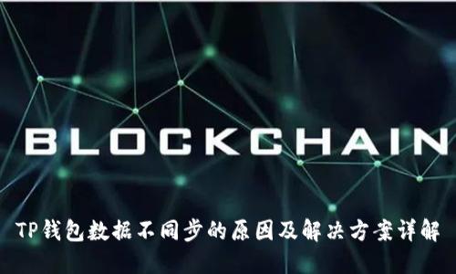 TP钱包数据不同步的原因及解决方案详解