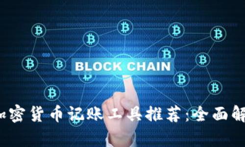 2023年最佳加密货币记账工具推荐：全面解析与使用指南