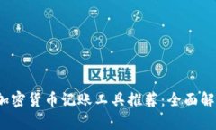 2023年最佳加密货币记账工具推荐：全面解析与使