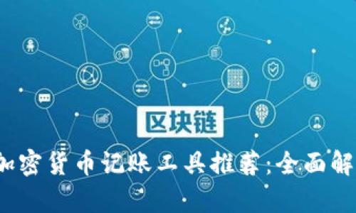 2023年最佳加密货币记账工具推荐：全面解析与使用指南