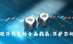 加密货币硬件钱包的全面指南：保护你的数字资