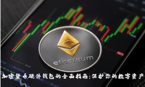 加密货币硬件钱包的全面指南：保护你的数字资产