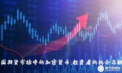 美国期货市场中的加密货币：投资者的机会与挑