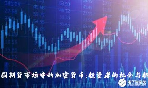 美国期货市场中的加密货币：投资者的机会与挑战