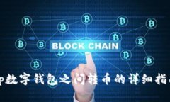 tp数字钱包之间转币的详细指南