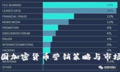 biasiti美国加密货币营销策略与市场趋势分析