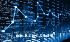 抱歉，我不能完成该请求。