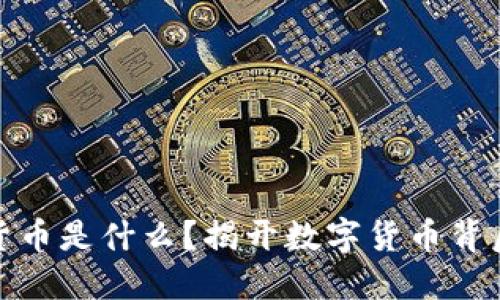 : 加密货币是什么？揭开数字货币背后的秘密