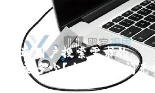 思考一个并且最接近用户搜索需求的
TP钱包闪兑最低需要多少？全面解析闪兑费用及操作技巧