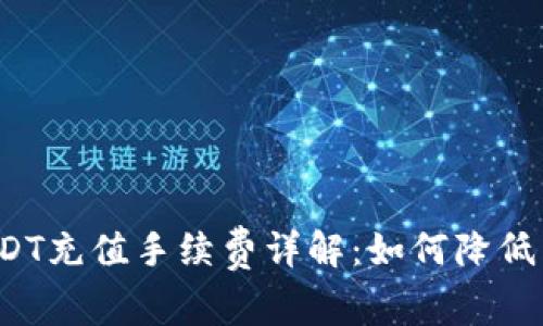 TP钱包USDT充值手续费详解：如何降低交易成本？