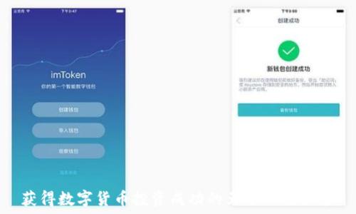  
 获得数字货币投资成功的五个关键因素 