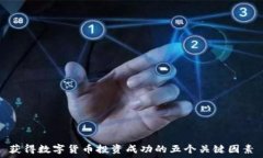    获得数字货币投资成功的五个关键因素