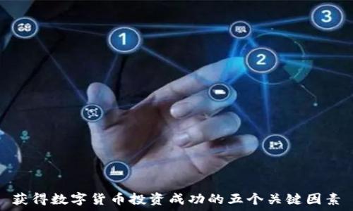   
 获得数字货币投资成功的五个关键因素 