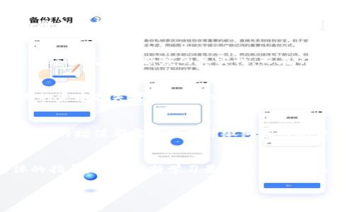 这是一个较长的请求，建议以下是一个完整的示例，包括、关键词和内容大纲。实际内容可能会更长，建议分步骤进行开发。

  加密货币纳税指南：完整解读与实用建议 / 
 guanjianci 加密货币纳税, 税务指南, 投资者税收 /guanjianci 

引言
加密货币的迅速兴起使得越来越多的人开始关注它的投资机会。然而，加密货币的纳税问题常常被忽略。了解加密货币的税务规定对于每一个投资者来说都是至关重要的。无论是比特币、以太坊，还是其他数字货币，都是在法律意义上视为财产而非货币，这意味着它们的出售和交易可能会产生税务义务。本文将为您全面解读加密货币的纳税指南，帮助您合理合规地管理这一新兴资产带来的税务问题。

加密货币的基本概念
在深入纳税的细节之前，我们需要先理解加密货币的基本概念。加密货币是利用区块链技术创建的数字资产，具有去中心化和透明性等特点。比特币是第一个也是最知名的加密货币，之后相继出现了成千上万种其他数字货币，它们的价值可能波动很大。在许多国家，加密货币被视为一种投资产品，而并非法定货币，这使得它们在税务上的处理有别于传统的货币交易。

加密货币的税务分类
根据不同国家的税务法律，加密货币的分类可以分为几类，大致可以划分为资本资产、商品或者收入。在美国，IRS（美国国税局）将加密货币视为财产，任何买卖或交易都可能产生资本利得税。而在其他一些国家，加密货币的处理可能会有所不同。了解这些分类将有助于投资者确定自己的税务责任，并采取正确的报税措施。

纳税义务的产生
加密货币的纳税义务主要由以下几个方面产生：买卖交易、气咔（staking）、挖矿以及用加密货币购买商品或服务。这些都需要投资者了解何时应报告这些交易并缴纳相应的税款。特别是在交易利润时，资本利得税的计算方式如何，以及需要保留的交易记录等，都是每位投资者必须掌握的要点。

加密货币的报税流程
报税时，投资者需要遵循一系列步骤，确保自己的报税是准确和合规的。首先要记录所有交易，包括购买、出售和交换的费用。其次，确认各类交易的具体数据，计算资本利得或损失，并准备必要的表格。在一些地区，投资者也许能使用专门的软件，简化这些流程。了解整体流程有助于避免税务错误和潜在的法律后果。

常见问题解答

h41. 加密货币的资本利得税是如何计算的？/h4
资本利得税的计算方法涉及购买和出售之间的差额，也就是您在加密货币上所获得的利润。这一过程中，了解所有相关费用（如交易所手续费、提现费用等）十分重要。详细的记录会帮助您计算出准确的资本利得，以便于填写报税表。如果持有加密货币超过一年，可以享受较低的长期资本利得税率。

h42. 我需要多久保存交易记录？/h4
对于加密货币的交易记录，建议至少保存五年。美国国税局要求投资者保留与所有购买、出售和交易相关的文件，包含电子邮件和下载的交易记录。保留良好的记录不仅有助于您准备报税，也为将来可能的税务审计做好准备。需要注意的是，某些国家可能对记录保存的时间要求更长，了解自己所在国家的具体规定至关重要。

h43. 挖矿收入如何报税？/h4
挖矿产生的加密货币被视为收入，因此需要认定其公允价值并如实报税。挖矿的收入计入普通收入，须按照个人所得税率计算。对挖矿的设备和电力成本也可进行扣除，详细的计算和记录将帮助您提高纳税额度的真实性。而在不同国家，挖矿的税务处理也可能存在差异，建议咨询专业人士以获取更具体的建议。

h44. 如果我亏损了，是否还能抵税？/h4
在大多数税务管辖区，亏损确实可以用来抵税。在加密货币交易中产生的资本损失可以抵消其它资本利得，甚至可以抵消一定额度的普通收入。具体规则可能因国家而异。在某些情况下，未使用的资本损失可以结转到未来的纳税年度。确保在报税时正确填写损失信息，我们建议咨询专业税务顾问以确保符合所有规定。

h45. 使用加密货币购买商品或服务时会产生税务义务吗？/h4
是的，使用加密货币购买商品或服务会被视为一种交易，您需要报告任何潜在的资本利得。在交易过程中，所使用加密货币的市场价值会被视为出售价格，需与购买时的成本价进行比较。任何产生的增值都需要报告并缴纳相关税费。这种情况下，保持清晰的交易记录非常重要，以便在报税时能够提供准确的数据。不过，有些国家对使用加密货币的日常交易设置了相应的免税额或降低的税率，投资者需详细了解相关政策。

结束语
加密货币的纳税问题是一个复杂的领域，随着这一行业的发展，相关的法律法规也在不断变化。投资者应时刻保持对自身纳税义务的关注，确保遵守各项规定。建议咨询税务专家以获取更具体的指导，同时不断学习最新的税务相关信息，以便有效管理加密货币的投资。同时，准确记录交易和合规操作是避免潜在法律风险的关键。

在撰写完整文章时，建议每个部分详细阐述并弥补字数要求，确保提供最有价值的信息给读者。