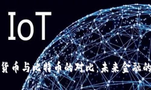 央行数字货币与比特币的对比：未来金融的双重路径