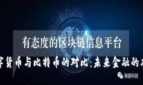 央行数字货币与比特币的对比：未来金融的双重路径