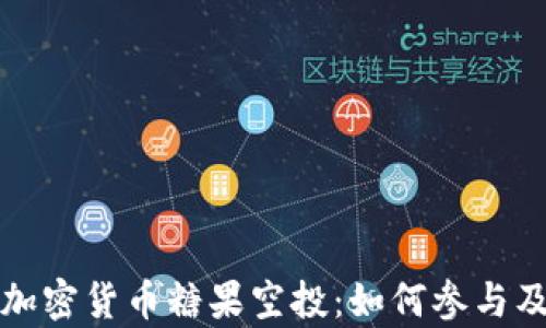 
全面解析加密货币糖果空投：如何参与及收益分析