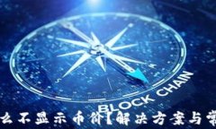 TP钱包为什么不显示币价？解决方案与常见问题解